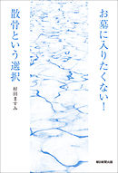 お墓に入りたくない！散骨という選択