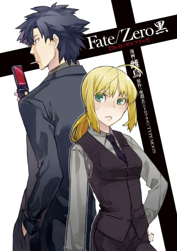 Fate Zero 黒 漫画 無料試し読みなら 電子書籍ストア ブックライブ