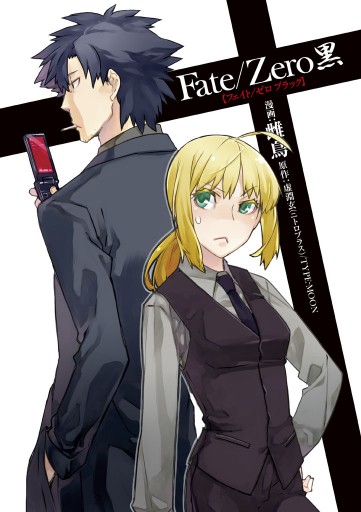 Fate Zero 黒 Type Moon 雌鳥 漫画 無料試し読みなら 電子書籍ストア ブックライブ