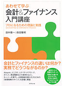 あわせて学ぶ　会計＆ファイナンス入門講座