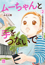 【期間限定　無料お試し版】ムーちゃんと手をつないで～自閉症の娘が教えてくれたこと～