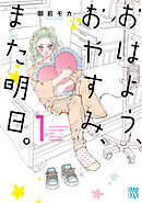 【期間限定　無料お試し版】おはよう、おやすみ、また明日。