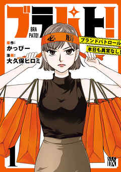 【期間限定　無料お試し版】ブラパト！ ブランドパトロール 本日も異常なし！