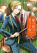 【期間限定　試し読み増量版】鏡の国の仕立て屋