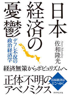 日本経済の憂鬱