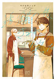 【期間限定　試し読み増量版】透鏡の先、きみが笑った