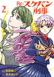 【期間限定　無料お試し版】Re:スケバン刑事