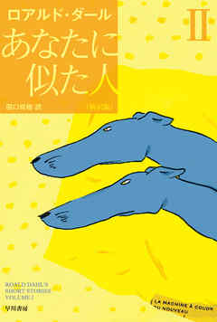 あなたに似た人〔新訳版〕　II