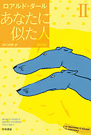あなたに似た人〔新訳版〕　II