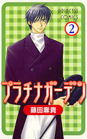 【期間限定　無料お試し版】プラチナガーデン