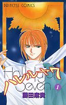 【期間限定　無料お試し版】ハレルヤ７