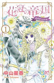 【期間限定　無料お試し版】花冠の竜の国 encore 花の都の不思議な一日
