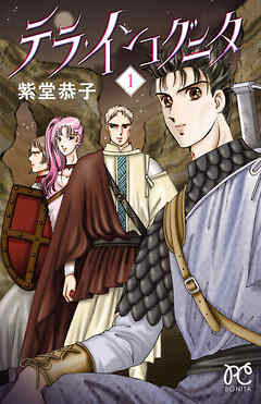 【期間限定　無料お試し版】テラ・インコグニタ