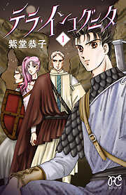 【期間限定　無料お試し版】テラ・インコグニタ