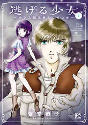 【期間限定　無料お試し版】逃げる少女～ルウム復活暦1002年～