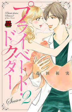 【期間限定　無料お試し版】プライベート・ドクター【電子単行本】