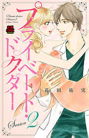 【期間限定　無料お試し版】プライベート・ドクター【電子単行本】