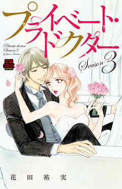 【期間限定　無料お試し版】プライベート・ドクター【電子単行本】