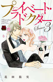 【期間限定　無料お試し版】プライベート・ドクター【電子単行本】