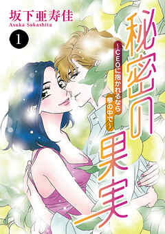 【期間限定　無料お試し版】秘密の果実～CEOに抱かれるなら夢の中で～