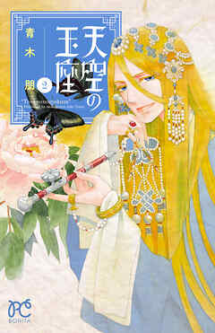 【期間限定　無料お試し版】天空の玉座