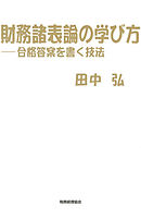 財務諸表論の学び方 : 合格答案を書く技法