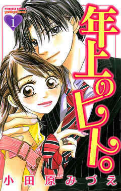 【期間限定　無料お試し版】年上のヒト。