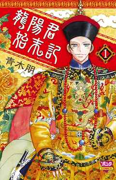 【期間限定　無料お試し版】龍陽君始末記　1