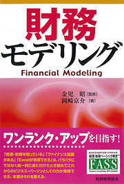 財務モデリング