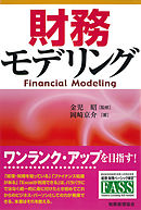 財務モデリング