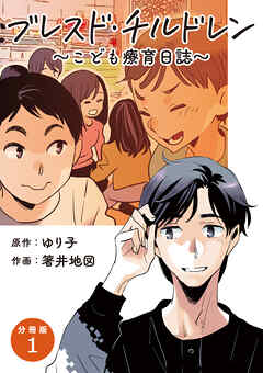 【期間限定　無料お試し版】【分冊版】ブレスド・チルドレン