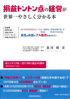 損益トントン点の経営が世界一やさしく分かる本