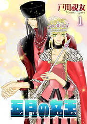 【期間限定　無料お試し版】五月の女王