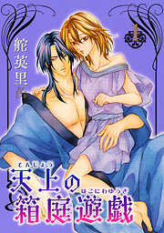 【期間限定　無料お試し版】天上の箱庭遊戯