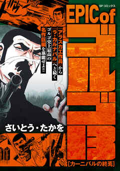 EPIC of ゴルゴ13　カーニバルの終焉