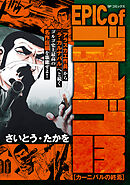 EPIC of ゴルゴ13　カーニバルの終焉