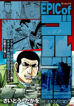EPIC of ゴルゴ13　ナチスの亡霊