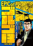 EPIC of ゴルゴ13　復讐と報恩