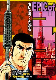 EPIC of ゴルゴ13　昭和の妖怪