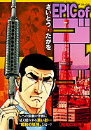 EPIC of ゴルゴ13　昭和の妖怪