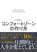 新版 コンフォートゾーンの作り方