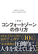 新版 コンフォートゾーンの作り方