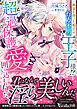純潔を捧げた相手は行方不明の王子様！？　超過保護愛で囲い込まれました