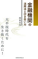 金融機関の活用法と付き合い方 : 大不況時代を生き抜くために！