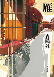 雁（新潮文庫）