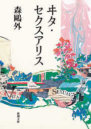 ヰタ・セクスアリス（新潮文庫）