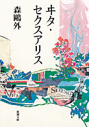 ヰタ・セクスアリス（新潮文庫）