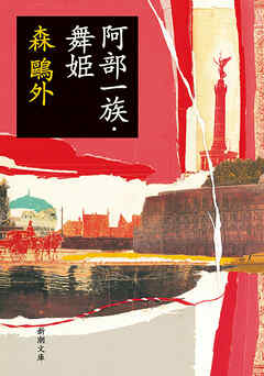 阿部一族・舞姫（新潮文庫）