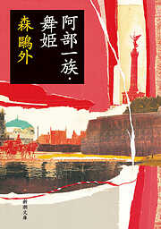 阿部一族・舞姫（新潮文庫）