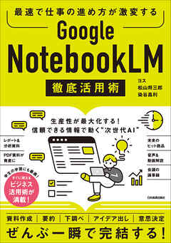 Google NotebookLM 徹底活用術　最速で仕事の進め方が激変する